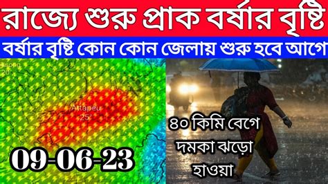 রাজ্যে শুরু প্রাক বর্ষার বৃষ্টি বর্ষার বৃষ্টি কোন কোন জেলায় শুরু হবে