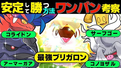 【ポケモンsv 最強ブリガロン対策】 最速で安定して勝つ方法とワンパンする方法を考察してみた。 ソロ マルチ レイド コライドン コノヨザル