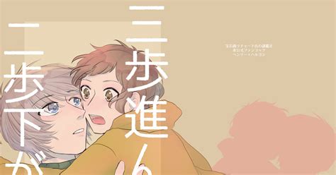 宝石商【腐】 【web再録】三歩進んで二歩下がる 👻のマンガ 漫画 ヘンハル ヘン晴 Pixiv