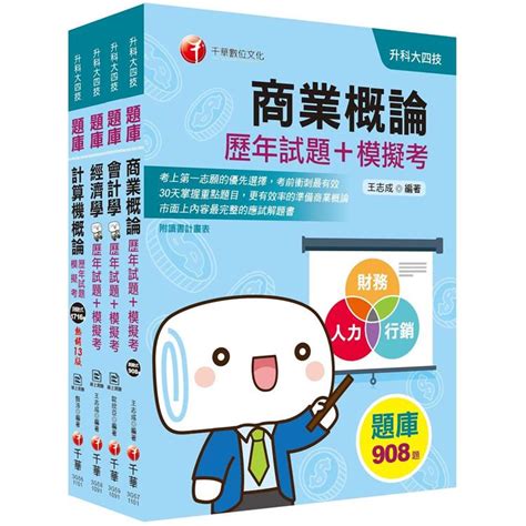 2021【商業與管理群】升科大四技統測四技二專題庫版套書：歷年試題＋模擬考題，一次掌握考題趨－金石堂