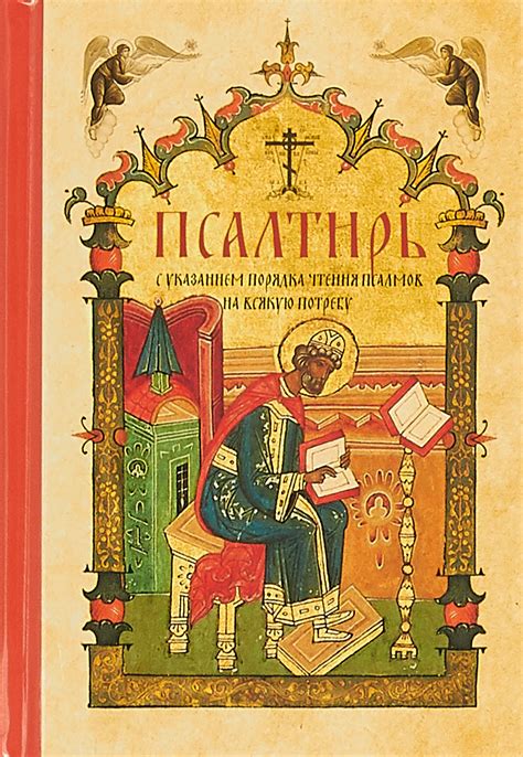Псалтирь с указанием порядка чтения псалмов на всякую потребу – Telegraph