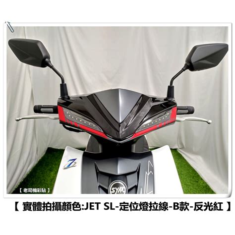 老司機彩貼 】sym Jet Sl Sl 定位燈拉線 定位燈下眼線 3m 車膜 拉線裝飾貼膜 貼紙 蝦皮購物