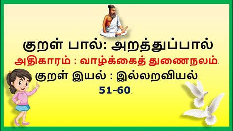 Thirukkural 10 Kurals Complete In Tamil With Meaning 6 திருக்குறள் 10 குறட்பாக்கள் பொருளுடன்