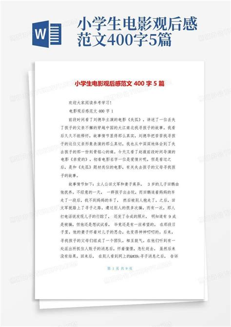 小学生电影观后感范文400字5篇 Word模板下载编号ljjzkbgz熊猫办公