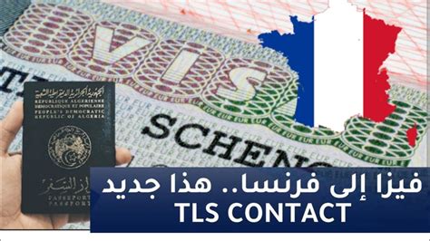 فيزا إلى فرنسا🇫🇷 إجراءات جديدة Tls Contact بخصوص إيداع الطلبات