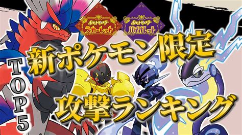 攻撃力ランキングtop5【ポケモンsv 種族値】｜伝説・パラドックス以外のポケモンもランクイン ポケモン関連情報のまとめ動画