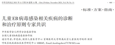 共识解读：儿童eb病毒感染相关疾病的诊断和治疗原则专家共识 全国体外诊断网（全国实验医学网）