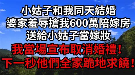 小姑子和我同天結婚，婆家羞辱搶我600萬陪嫁房，送給小姑子當嫁妝，我當場宣布取消婚禮！ 下一秒他們全家跪地求饒！【煙雨夕陽】 為人處世 爽文 情感故事 深夜讀書 幸福人生 Youtube