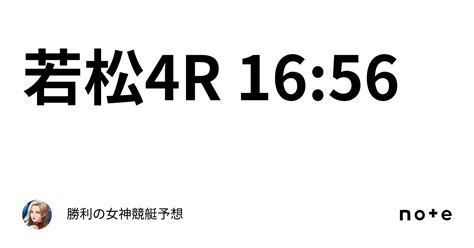 若松4r 16 56｜勝利の女神🗽競艇予想🗽