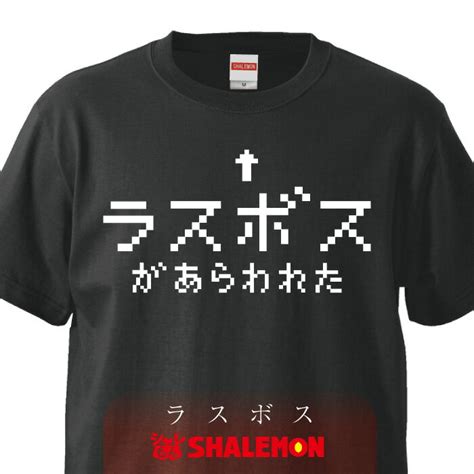 【楽天市場】おもしろtシャツ 【ラスボス】 メンズ レディース キッズ 長袖 おもしろ雑貨 グッズ プレゼント Rpg パロディ グッズ