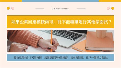 「苦等面試結果的我該不該主動確認呢到底要等多久才會知道自己有沒有錄取？」｜立樂高園reeracoen｜立樂高園人資顧問公司