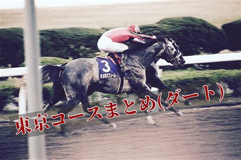 東京競馬場替わりの留意点（ダート） ごんぬの競馬予想