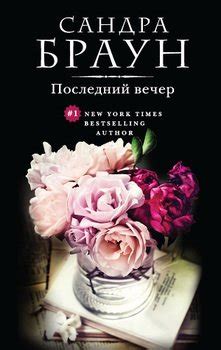 Книга "Последний вечер" - Сандра Браун скачать бесплатно