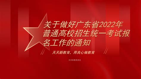 关于做好广东省2022年普通高校招生统一考试报名工作的通知 知乎