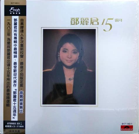 Teresa Teng 鄧麗君 15週年 Vinyl Lp Compilation Reissue 2004 [r4960153] Discogs