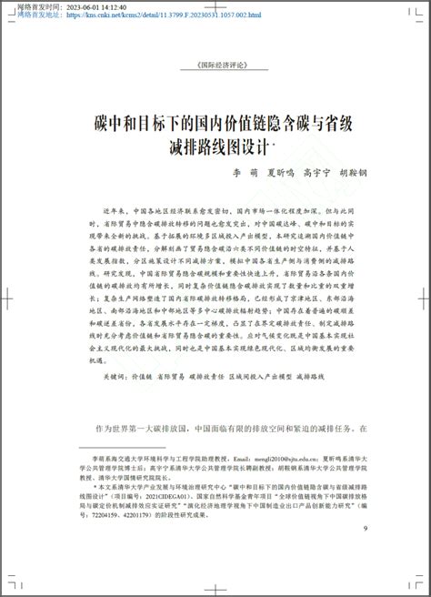 研究｜李萌 夏昕鸣 高宇宁 胡鞍钢：碳中和目标下的国内价值链隐含碳与省级减排路线图设计 腾讯新闻