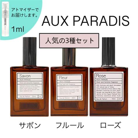 Aux Paradis オゥパラディ サボン フルール ローズ 香水 お試し 1ml 3本セット 人気 ナチュラル ユニセックス