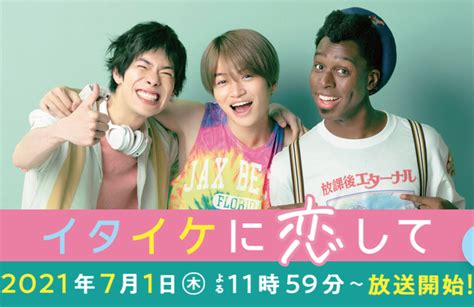 ドラマ【イタイケに恋して】のキャストと相関図！菊池風磨、渡辺大知、アイクぬわらがダメカワ男子に！ 【dorama9】