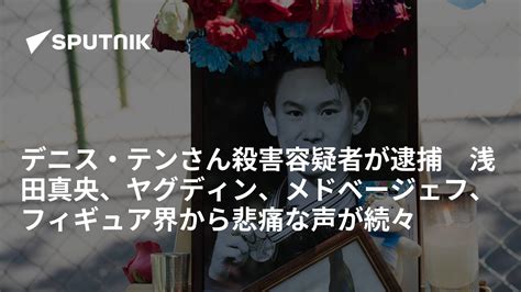 デニス・テンさん殺害容疑者が逮捕 浅田真央、ヤグディン、メドベージェフ、フィギュア界から悲痛な声が続々 2018年7月20日