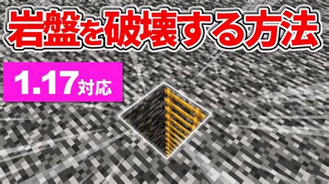 1 17対応【マイクラ統合版】超簡単！大釜＆粉雪で岩盤を破壊する方法【pe Ps4 Switch Xbox Win10】ver1 17