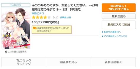 ふつつかものですが、溺愛してください。 ～政略結婚は恋の始まり ～の漫画を全巻無料で読めるか調査！マンガアプリの配信一覧 コミックの杜