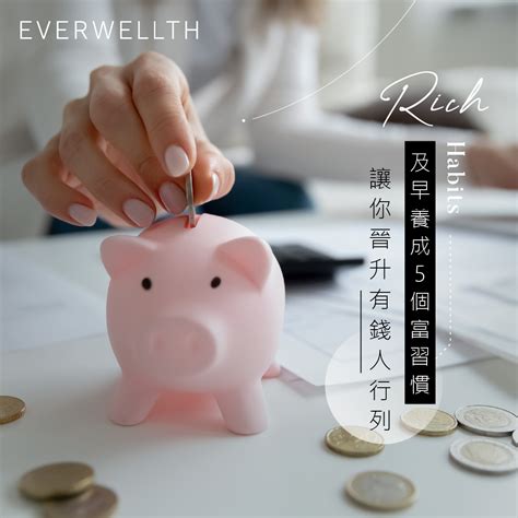 5個你一定要養成的致富習慣！開始像有錢人一樣思考吧 Well Being 2021 08 30 Everwellth