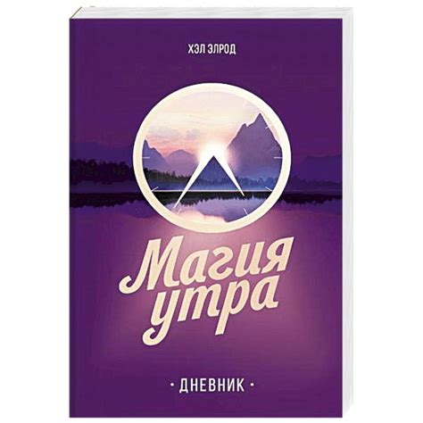 Knigi-janzen.de - Магия утра. Дневник | Хэл Элрод | 978-5-00117-782-1 ...