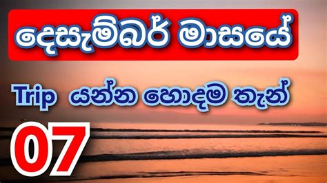 දසමබර මසය ටරප යම Best places to visit in December Sri