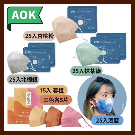 Aok 飛速 3d立體醫用口罩 L 限量 25入 北極銀抹茶綠 15入暮橙 莫蘭迪系 湛fun藍 湛藍 蝦皮購物