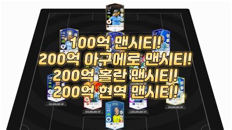 피파4 요청스쿼드 100억 200억 맨시티 모음 Youtube