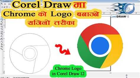 How To Make Google Chrome Logo In Coreldraw Coreldraw Chrome