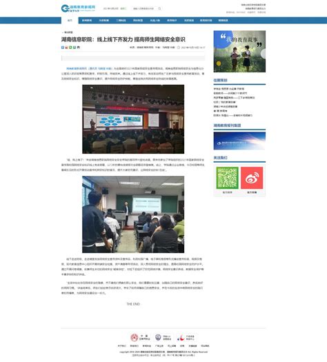 湖南教育新闻网：湖南信息职院：线上线下齐发力 提高师生网络安全意识 湖南信息职业技术学院