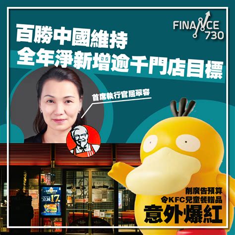 百勝中國上季少賺54 維持全年淨新增逾1000門店目標 Finance730