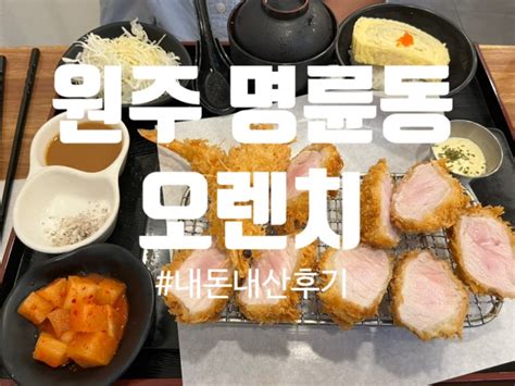 원주 명륜동 돈까스 오렌치 부드러운면서 촉촉한 일식 돈까스 맛집 네이버 블로그