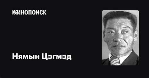 Нямын Цэгмэд (Zigmit): фильмы, биография, семья, фильмография — Кинопоиск