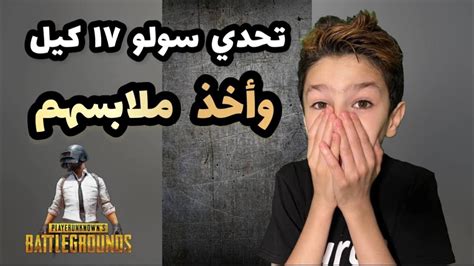 تحدي سولو سكواد 17 كيل شرط اخذ لبس كل شخص يقتله ️ ببجي موبايل Youtube