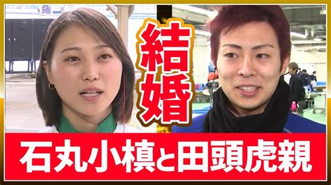 石丸小槙（石丸海渡の妹）と田頭虎親が結婚｜美人女子ボートレーサーボートレース競艇選手 Youtube