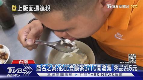 國稅局盯上了必比登鹹粥店家310開發票 粥品漲5元｜tvbs新聞 Tvbsnews02 Youtube