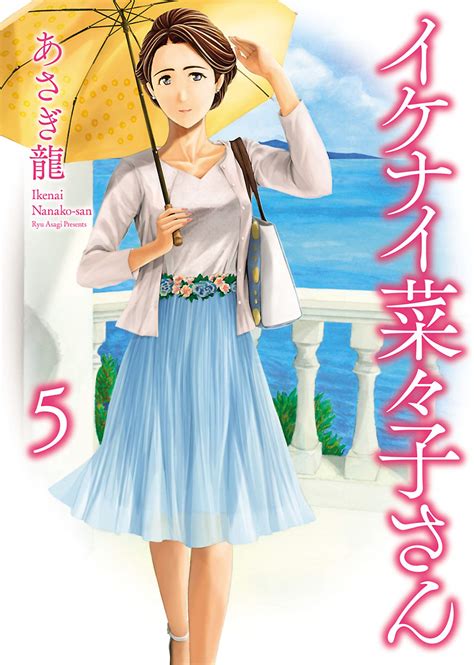 イケナイ菜々子さん5 ヤングキングコミックス Japanese Edition By あさぎ龍 Goodreads