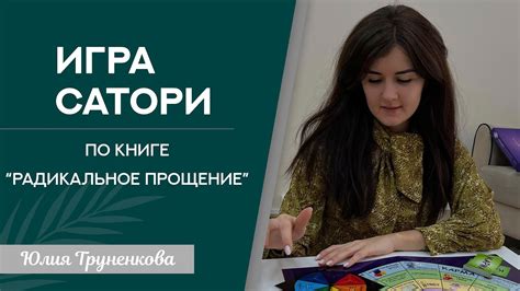 Игра "Сатори", метод радикального прощения - YouTube