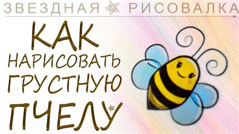 Как нарисовать ПЧЕЛУ пчелка пчела bee honeybee Лёгкие рисунки для