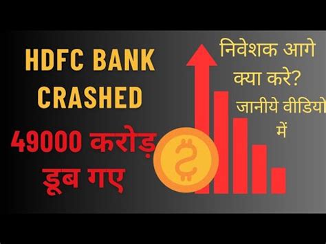 HDFC BANK CRASHED HDFC BANK Giravat Ke Piche Ka Reason NIFTY