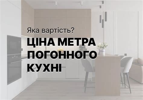 Ціна метру погонного кухні розбираємось детально - МІМ-К