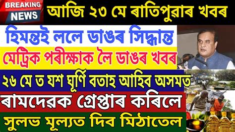 Assamese News Today May Hslc Exam News Today Big Breaking