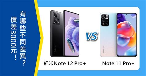 【機型比較】價差3000元！紅米note 12 Pro跟note 11 Pro有哪些不同差異？傑昇通信~挑戰手機市場最低價