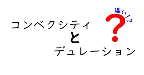 コンベクシティとデュレーションの違いを徹底解説！投資リスクを読み解くための基礎知識