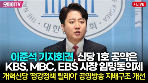 이준석 기자회견 신당 1호 공약은 Kbs Mbc Ebs 사장 임명동의제