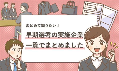 【早期選考を実施する企業100選】絶対に押さえるべき選考情報！ ホワイト企業ナビ