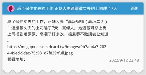 爲了保住丈夫的工作 正妹人妻連續被丈夫的上司睡了7天 真偉大 西斯板 Dcard