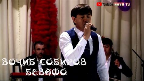 Воҷиб Собиров °°БЕВАФО°° •||• Vojib Sobirov °°BEVAFO°° - YouTube